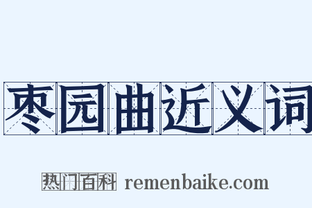 枣园曲近义词是什么意思的图片